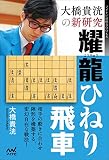 大橋貴洸の新研究　耀龍ひねり飛車 (マイナビ将棋BOOKS)