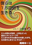 僕らは1.5回目を生きる。Vol.1 決意編（上巻）