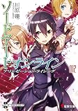 ソードアート・オンライン12 アリシゼーション・ライジング (電撃文庫)