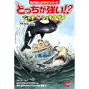 どっちが強い!?　シャチvsシュモクザメ　恐怖！海の殺し屋対決 (角川まんが科学シリーズ)の表紙