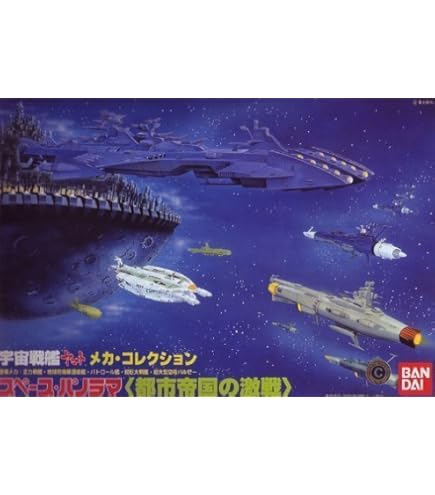 Amazon | 宇宙戦艦ヤマト スペースパノラマ 「白色彗星軍