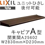 TOSTEM ユニットひさし 後付可能 キャピアA型 W2830mm×D230mm A25602