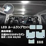 OPPLIGHT NV350 キャラバン LED ルームランプ E26 nv350キャラバン 専用 カスタムパーツ 車内灯 室内灯 ホワイト 6000K 明るい ゴースト点灯対策済 車種別専用設計 純正交換 取付簡単 加工不要 NV350 CARAVAN E26系 LEDルームランプセット 省エネ 長寿命 1年保 証 取扱説明書付き 全9点 (NV350キャラバン E26 用 ホワイト)