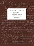 ラフカディオ・ハーンの英語クラス《黒板勝美のノートから》