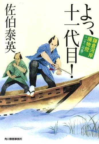 佐伯泰英:よっ、十一代目! 鎌倉河岸捕物控二十二の巻 (ハルキ文庫 き 8-41 時代小説文庫 鎌倉河岸捕物控 22の巻)