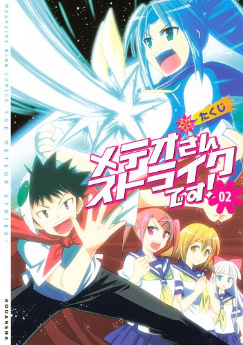 『メテオさんストライクです!』2巻