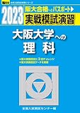2023-大阪大学への理科 (駿台大学入試完全対策シリーズ)