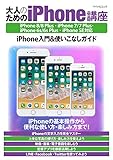 大人のためのiPhone講座 ~iPhone 8/8 Plus・iPhone 7/7 Plus・iPhone 6s/6s Plus・iPhone SE対応~ (マイナビムック)