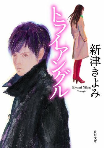 新津きよみ:トライアングル (角川文庫)