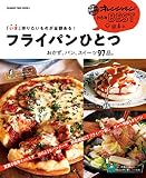 「いま」作りたいものが全部ある! フライパンひとつ おかず、パン、スイーツ97品。 (オレンジページブックス)