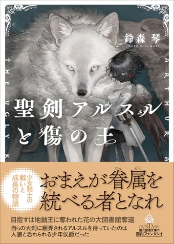 鈴森琴:聖剣アルスルと傷の王 (創元推理文庫)