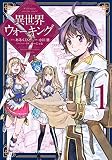 異世界ウォーキング(1) (KCデラックス)