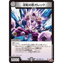 デュエマ　逆転の影ガレック　一枚500円 Amazon.co.jp: デュエルマスターズ 王道篇 逆転の影ガレック