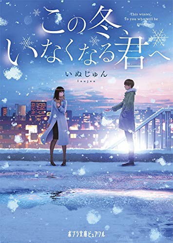 いぬじゅん:この冬、いなくなる君へ (ポプラ文庫ピュアフル)