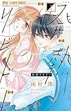 発熱リビドー コミック 1-2巻セット