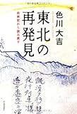 東北の再発見 ---民衆史から読み直す