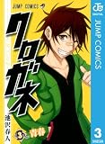 クロガネ 3 (ジャンプコミックスDIGITAL)