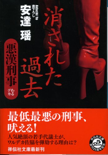安達瑶:消された過去　悪漢刑事 (祥伝社文庫)