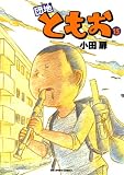 団地ともお（１５） (ビッグコミックス)