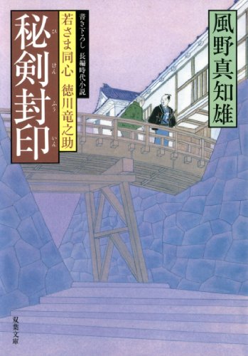 秘剣封印―若さま同心徳川竜之助 (双葉文庫)