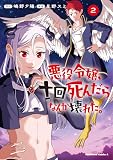 悪役令嬢、十回死んだらなんか壊れた。 (2) (角川コミックス・エース)