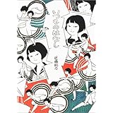 いつものはなし