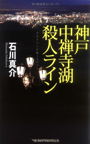 石川真介:神戸中禅寺湖殺人ライン (ジョイ・ノベルス)