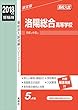 洛陽総合高等学校 2018年度受験用赤本 216 (高校別入試対策シリーズ)