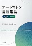オートマトン・言語理論(第2版・新装版)