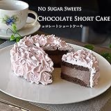 砂糖不使用 チョコレートショートケーキ バレンタイン チョコレート ケーキ ショコラ バースデー スイーツ 糖質制限 誕生日 父の日 お祝い
