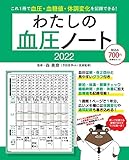 わたしの血圧ノート2022 (扶桑社ムック)