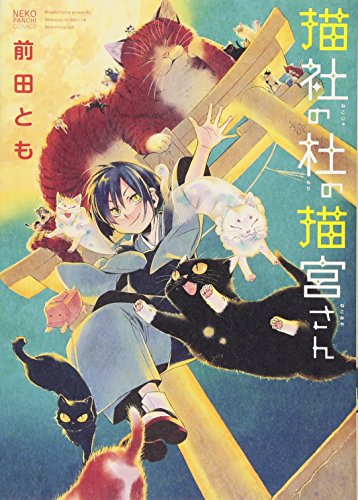 『猫社の杜の猫宮さん』1巻
