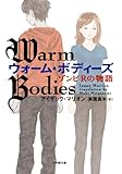 ウォーム・ボディーズ ゾンビRの物語