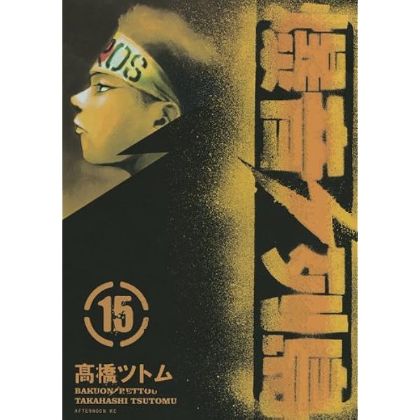 Amazon.co.jp: 爆音列島 18 (アフタヌーンKC) : 高橋 ツトム: 本