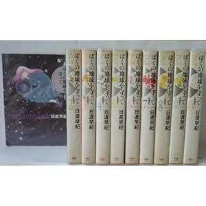 ぼくの地球を守って　［愛蔵版］　（１-１０巻セット　全巻） [コミック] 日渡 早紀 [コミック] 日渡 早紀 [コ