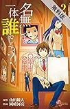 名無しは一体誰でしょう？（２）【期間限定　無料お試し版】 (少年サンデーコミックス)