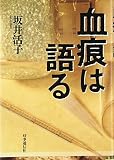 血痕は語る