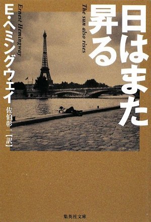 アーネスト・ヘミングウェイ:日はまた昇る (集英社文庫)
