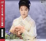 ���c�ЂƂ藷/�݂��C��