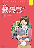 Q&A 生活保護手帳の読み方・使い方 (よくわかる 生活保護ガイドブック1)