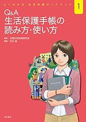 Q&A 生活保護手帳の読み方・使い方 (よくわかる 生活保護ガイドブック1)