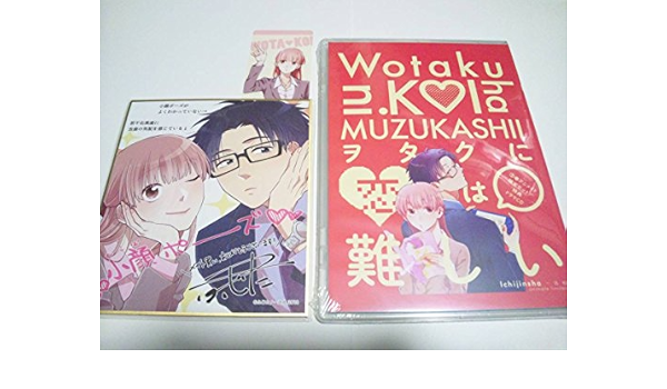 Amazon アニメイト限定セット ヲタクに恋は難しい ふじた ドラマcdミニ色紙しおり 沢城みゆき杉田智和梶裕貴 アニメ化 アニメ 萌えグッズ 通販