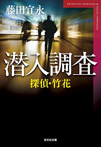 藤田宜永:探偵・竹花 潜入調査 (光文社文庫)