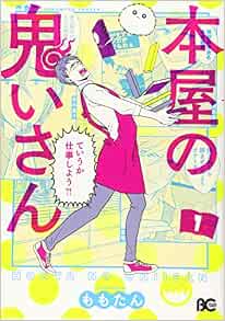 本屋の鬼いさん1 B S Log Comics ももたん 本 通販 Amazon