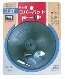 リリーフ(RELIFE) ラバーパット アーバー付 直径125mm 28978