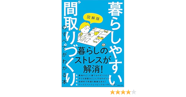 図解版 暮らしやすい 間取り づくりのすべてがわかる本 主婦の友社 本 通販 Amazon