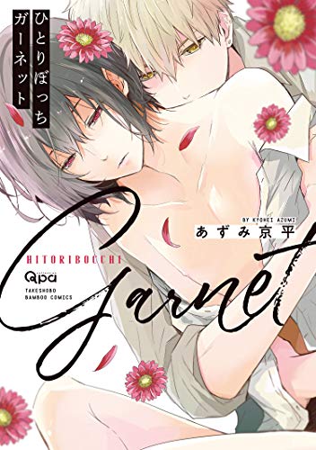 ひとりぼっちガーネッ