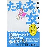 たまらない女