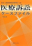 医療訴訟ケースファイルvol.４