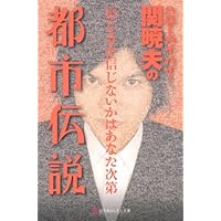 Mr.都市伝説 関暁夫の都市伝説(4) | 関 暁夫 |本 | 通販 | Amazon